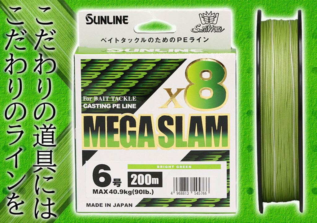 こだわりの道具にはこだわりのラインを、ビッグベイトゲームを
