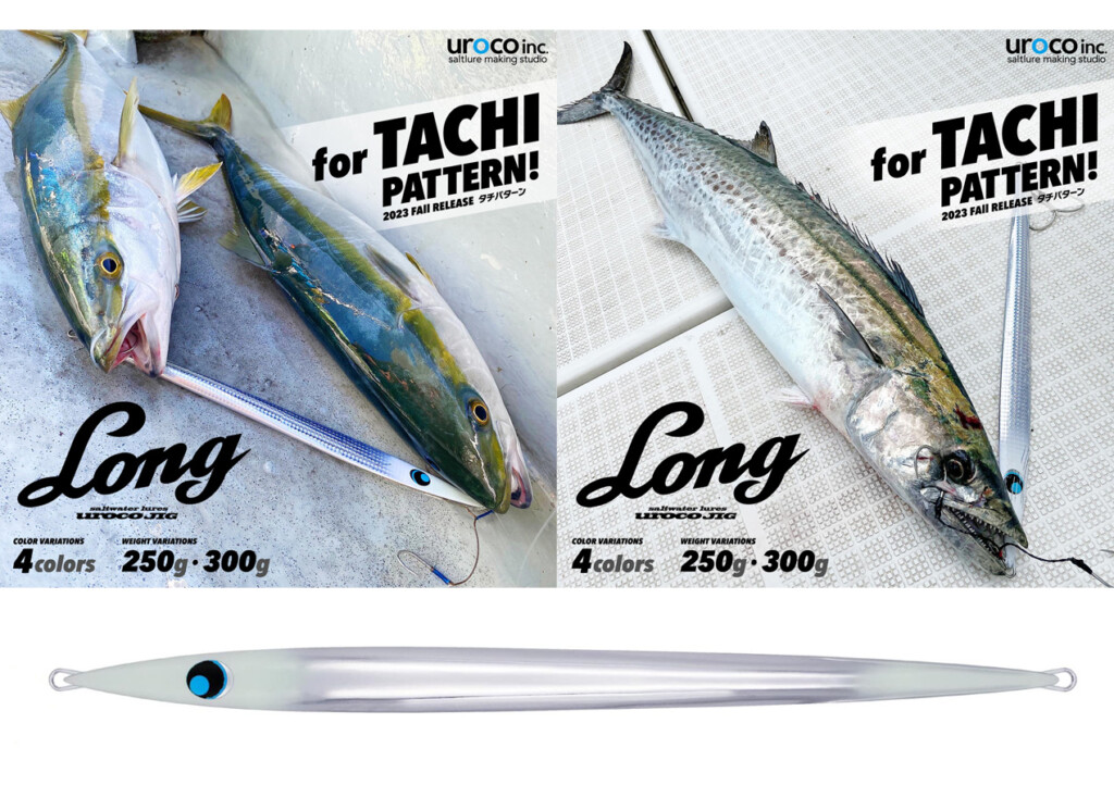 太刀パターン用NEWロングジグがurocoから出るよ! | 釣りの総合ニュース