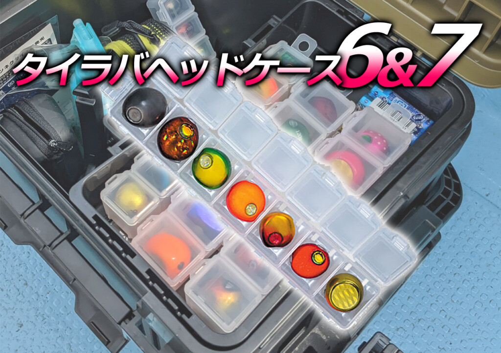 タイラバヘッドの収納問題、解決します！ | 釣りの総合ニュースサイト