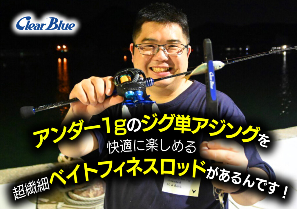 アンダー1gのジグ単アジングを快適に楽しめる超繊細ベイト