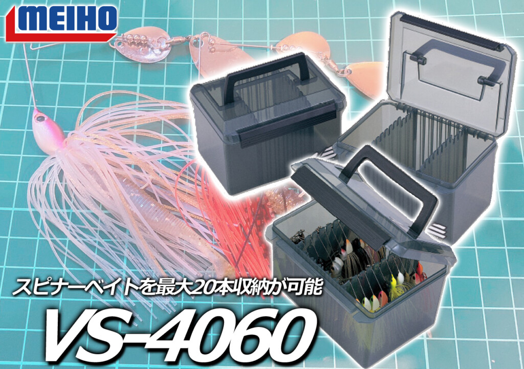 最大20本のスピナーベイトが収納可能！バスアングラー必見！明邦化学