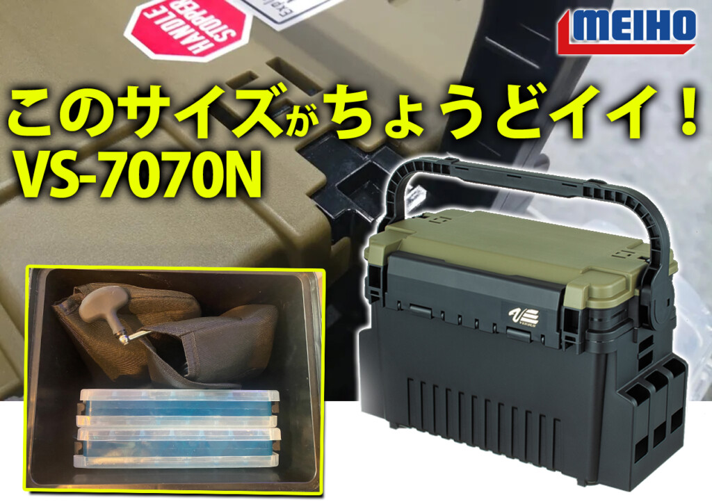 このサイズ感がちょうどいい！ソロ釣行にもオススメ！明邦化学