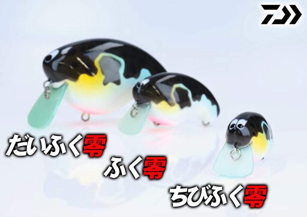 投げて巻くだけのトップウォーター！ダイワの「ふく零」に兄弟