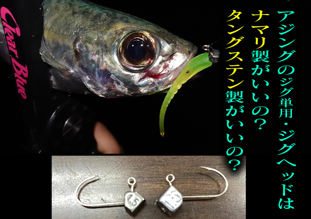 アジングのジグ単用・ジグヘッドはナマリ製がいいの？ タングステン製