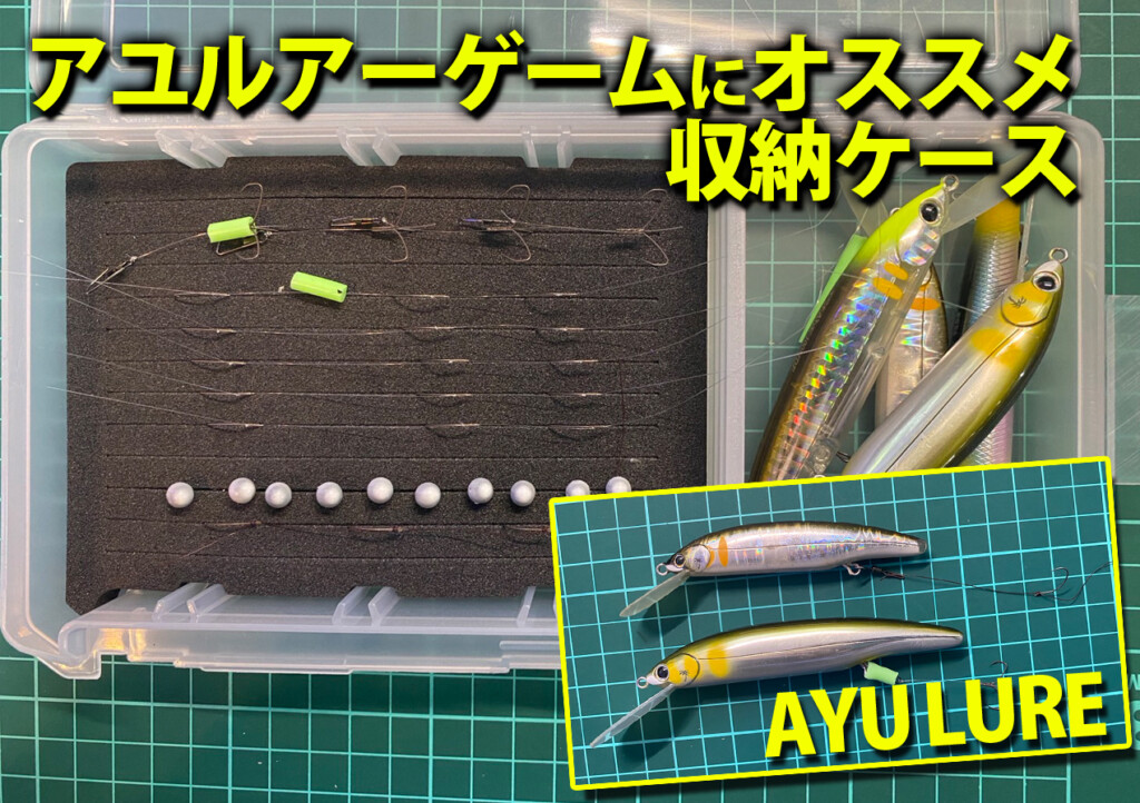 アユ解禁間近！アユルアーゲームにピッタリの収納ケース！明邦化学工業