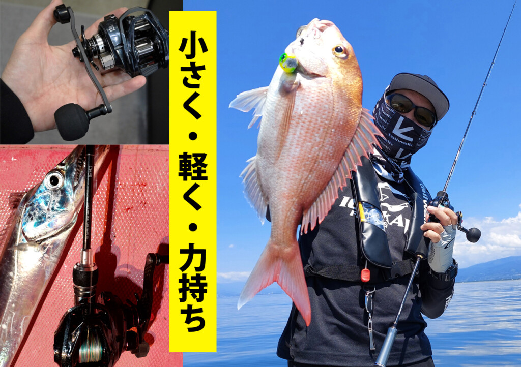 タイラバにイカメタル、タチウオetc…色々やりたい！ なんて時に小さく