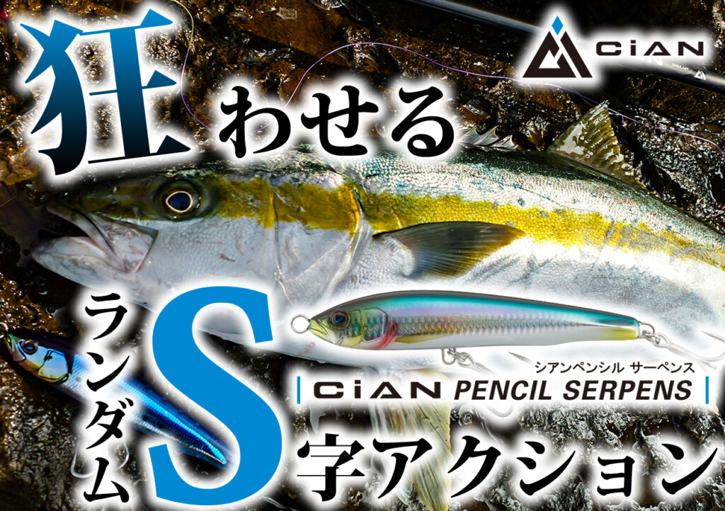 ターゲットを狂わせる「ランダムS字アクション」ジャッカル初の
