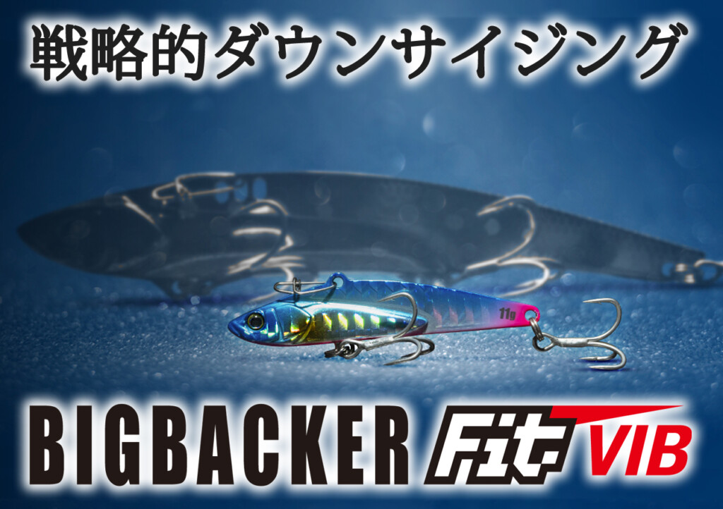 ビッグバッカーメタルバイブシリーズに最小サイズ登場！”戦略的
