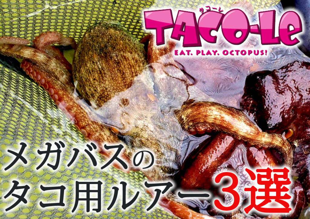 タコまっしぐら！】メガバスのタコ用ルアー3選を紹介！ | 釣りの