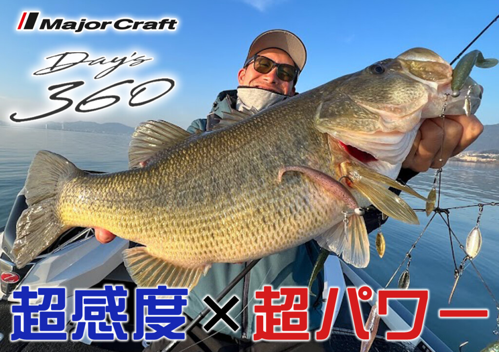 新品未使用　デイズ　D360C 610BB ビッグベイト 超感度×超パワー】瞬発力で掛けにいけるロッド「デイズ360 D360C