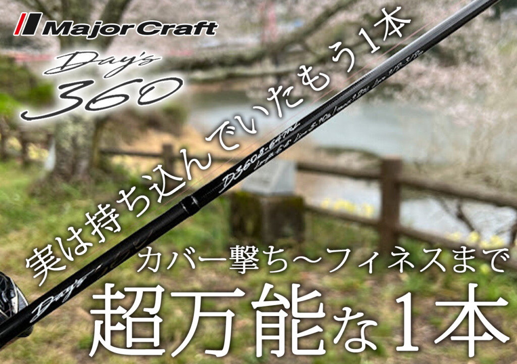 実は持ち込んでいたもう1本】カバー撃ちからフィネスまでいける万能な1