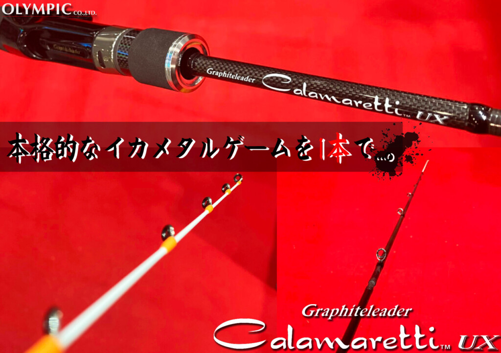 Calamaretti イカメタルロッド Calamaretti イカメタルロッド