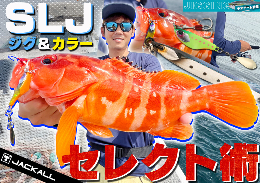 1尾でも多く釣る為に】“杉山代悟”が実践！SLJで軸にしている「ジグ