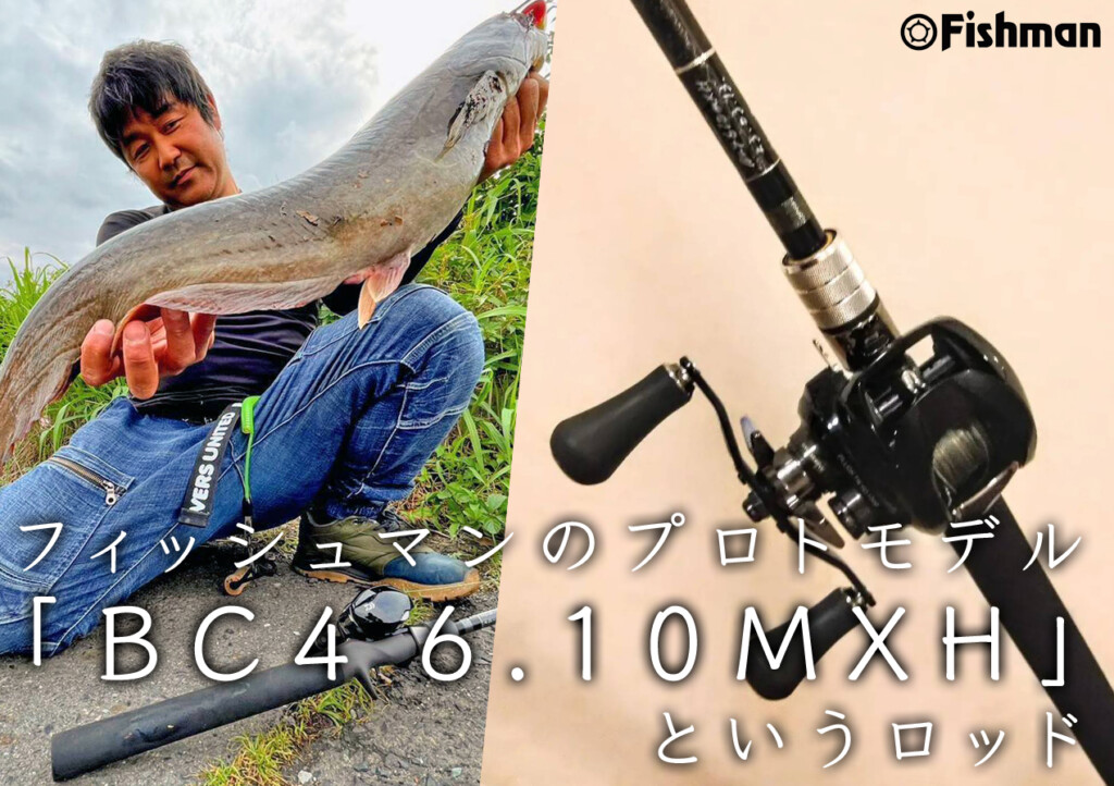 ナマズ、バス、怪魚…目指しているのはとにかく高い汎用性。フィッシュ