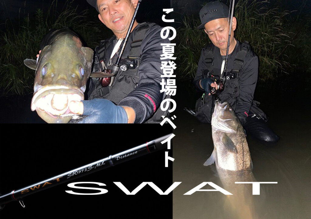 今夏登場ベイトシーバスロッド「SWAT」でランカー現る | 釣りの総合