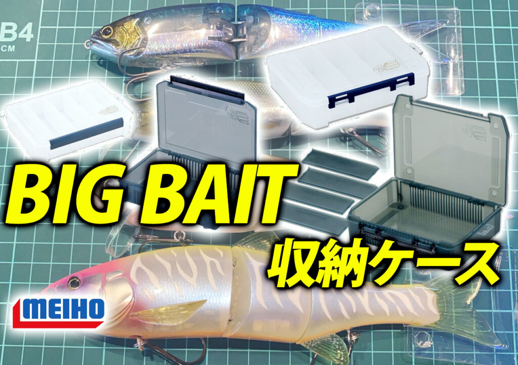 ビッグ・ジャイアントベイトBOX sddefault.jpg