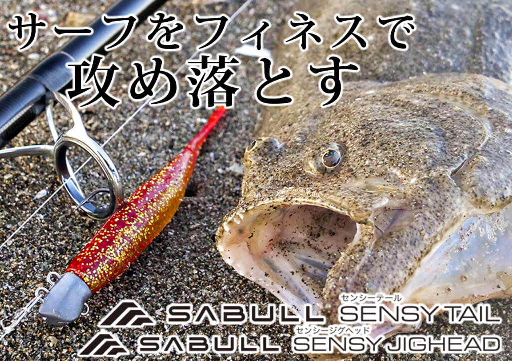 繊細に激戦区サーフを攻め落とす!サーフフィネス専用設計 繊細に激戦区サーフを攻め落とす!サーフフィネス専用設計