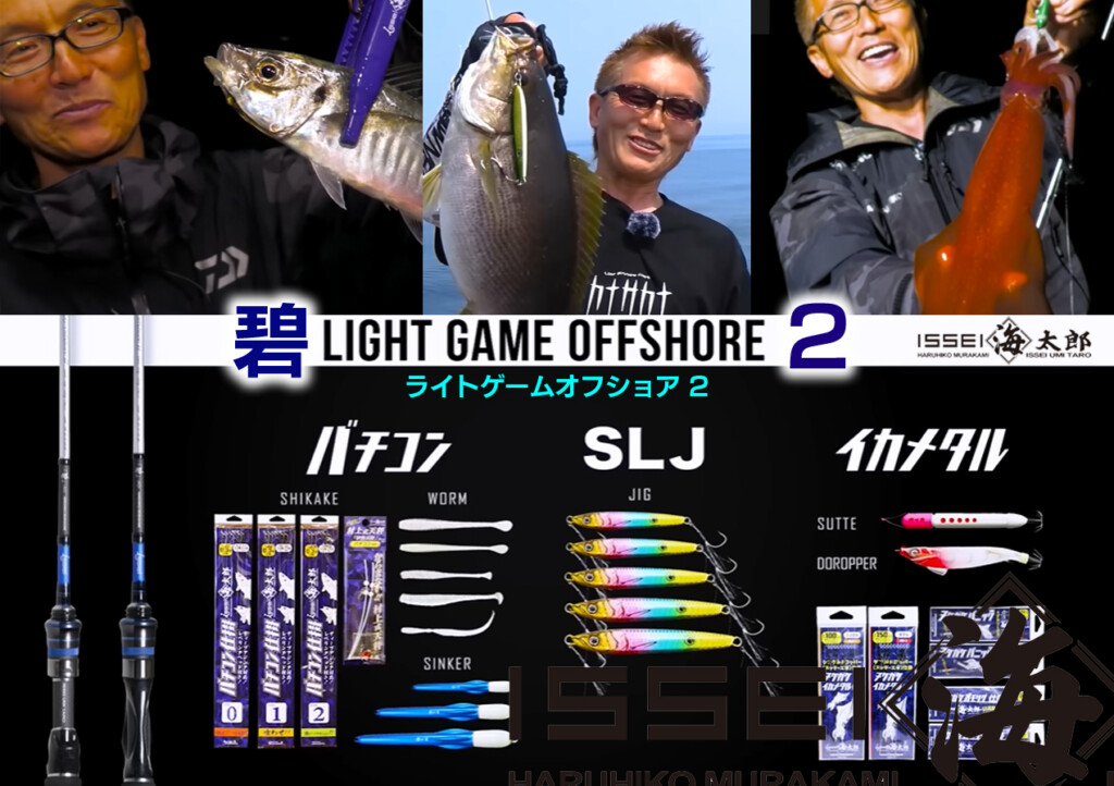 バチコン・SLJ・イカメタル全部OK】ライト系オフショアSWゲーム