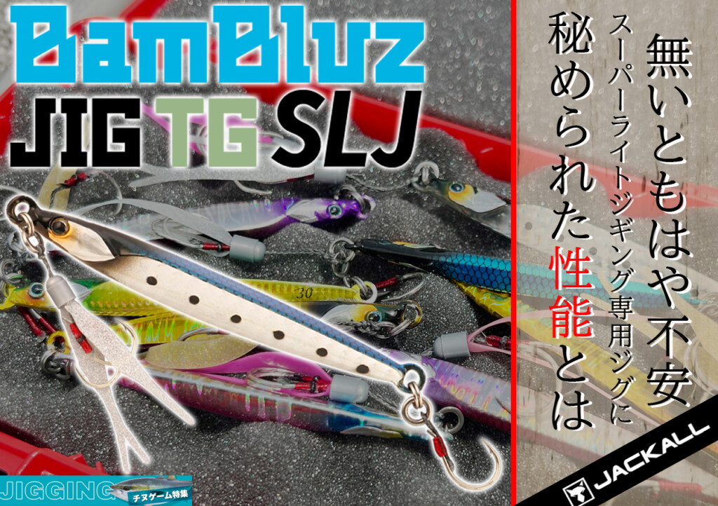 杉山代悟直伝！全レンジ攻略テクにも注目】SLJで無いと不安に