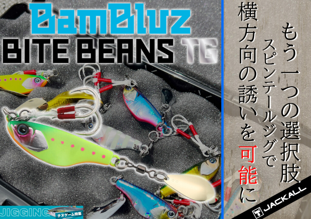 【2025】お歳暮・冬ギフト SLJ/もう1つの選択肢】タングステン製“スピンテールジグ”で横 ルアー・フライ