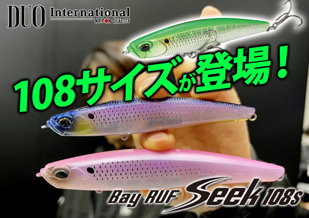 待望の新サイズ登場！シーバスの釣れる要素を凝縮したシンキング
