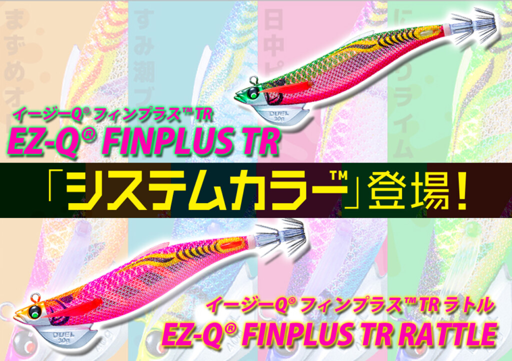 DUELのティップラン専用エギ「イージーQ® フィンプラス™ TR DUELのティップラン専用エギ「イージーQ® フィンプラス™ TR