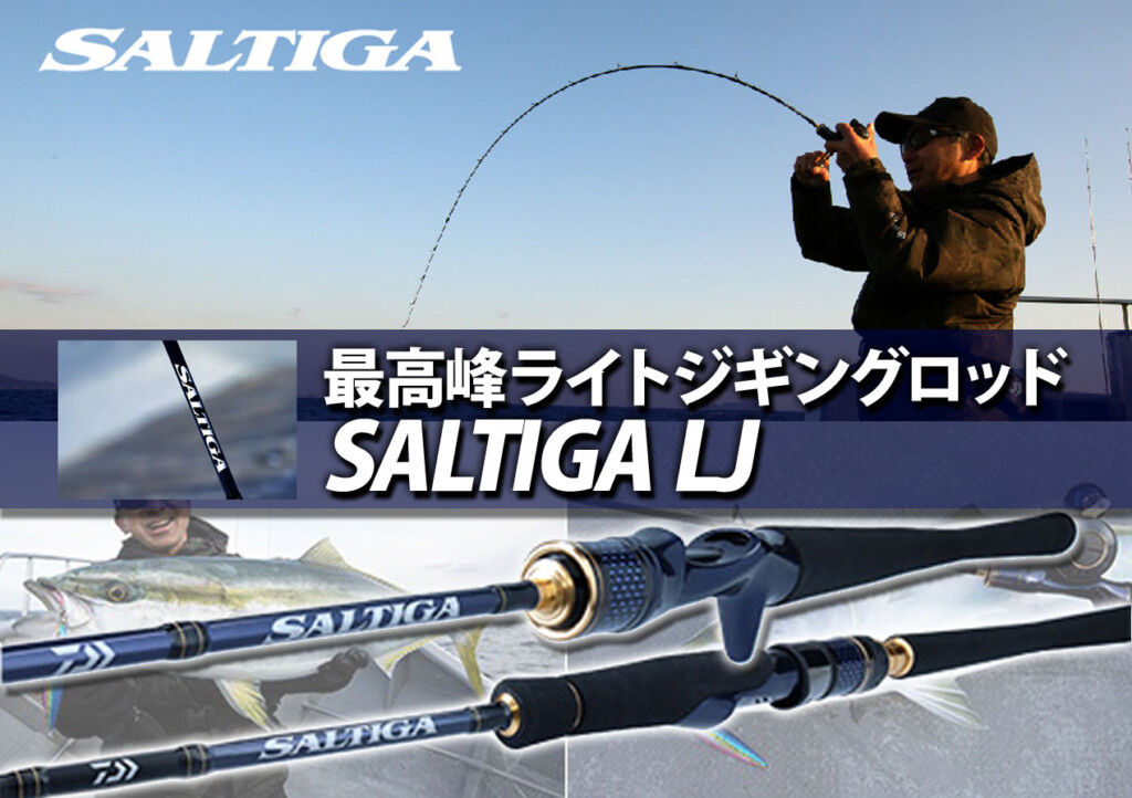 ライトジギングロッドの最高峰「SALTIGA（ソルティガ）LJ」に新機種が