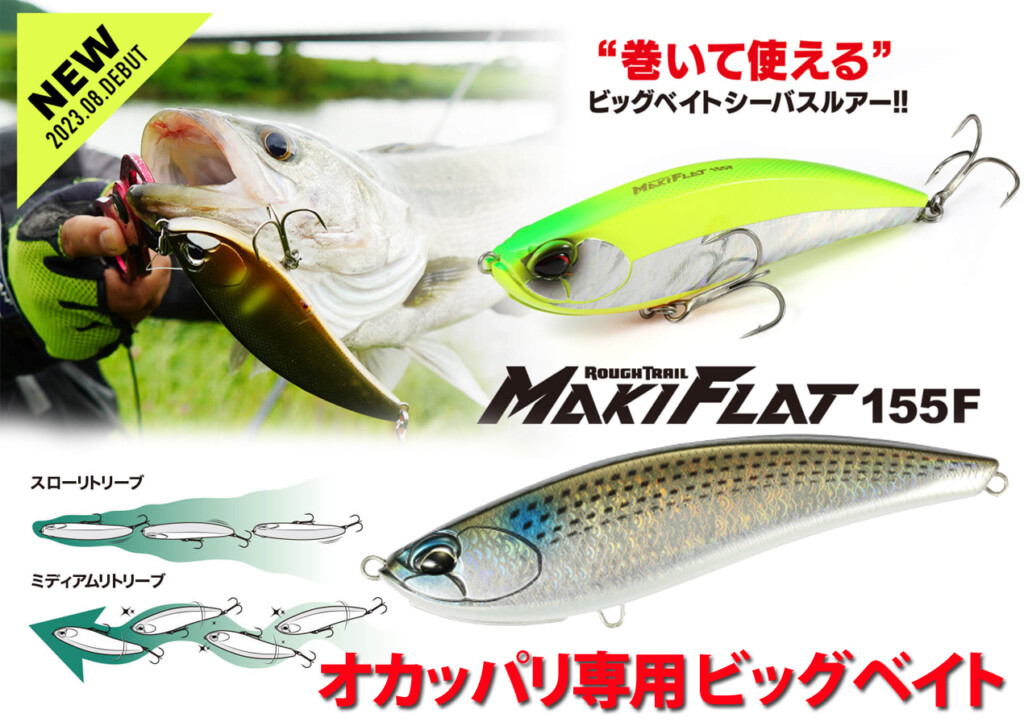ショアから使えるシーバス用ビッグベイト！DUOの「ラフトレイル マキ
