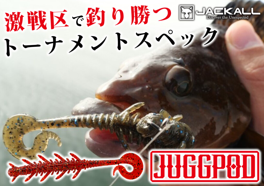 ジャッカルから激戦区で釣り勝つトーナメントスペックのロック